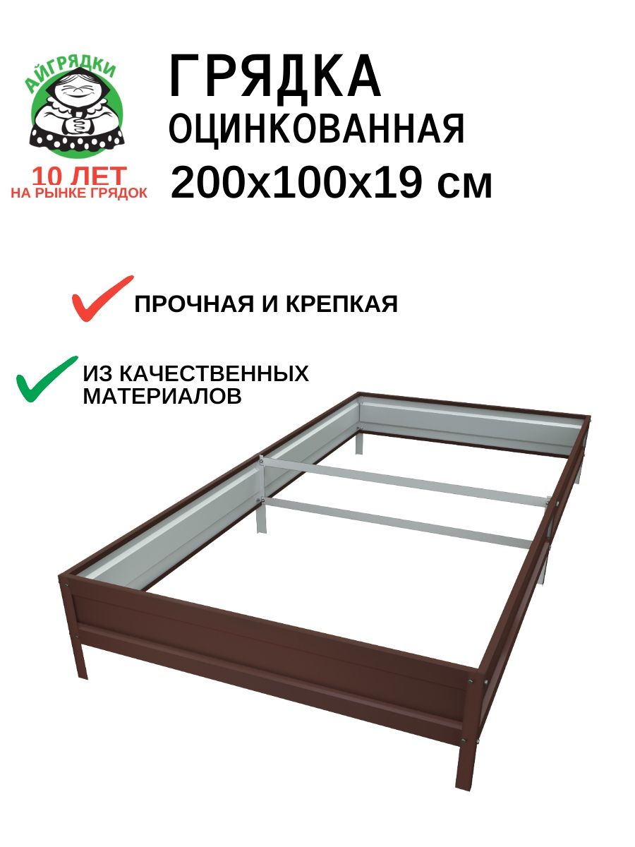 Усиленная грядка оцинкованная 2х1х0,19 м, темно-коричневая