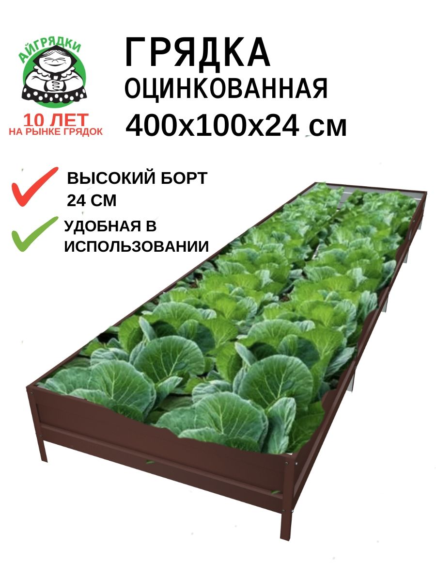 Грядка оцинкованная 1х4м, высота 24 см, тёмно-коричневая