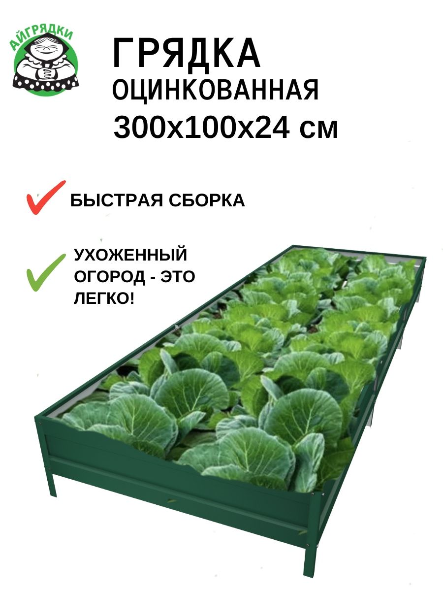 "АЙГРЯДКИ" грядка оцинкованная 3х1х0.24 м, зелёный мох