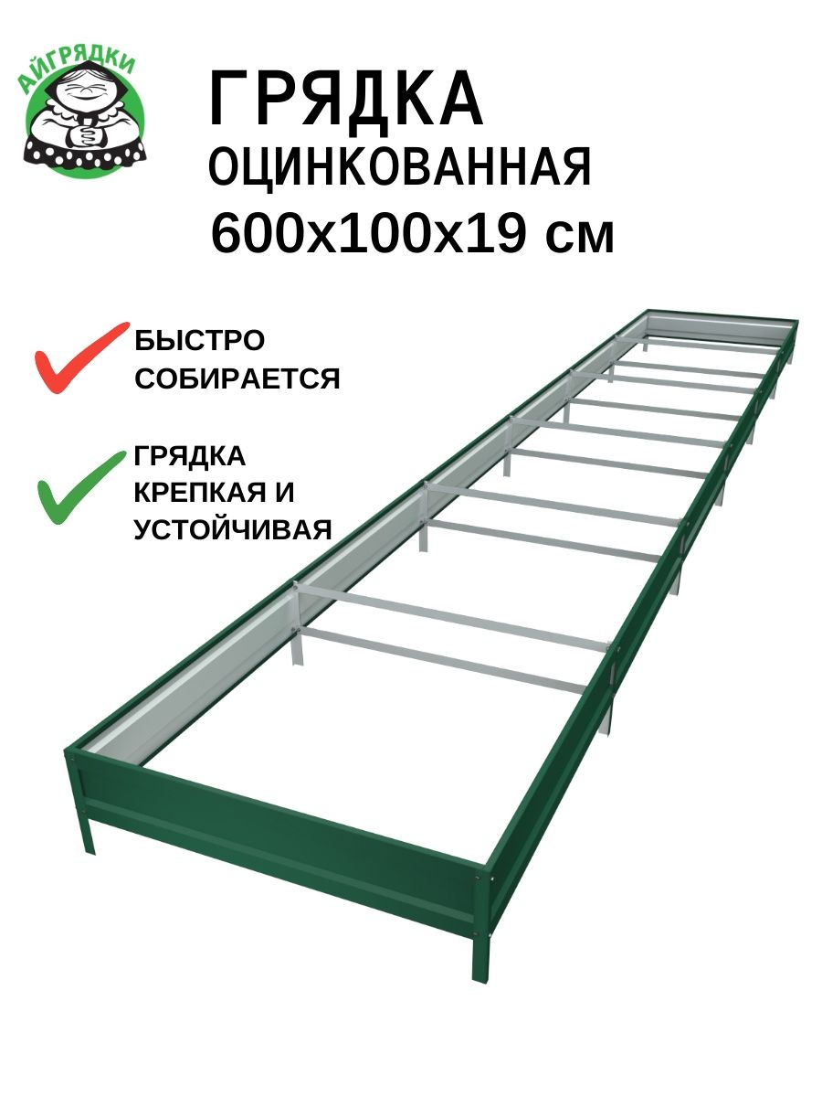 Грядка оцинкованная усиленная 6х1х0.19 м, зелёный мох