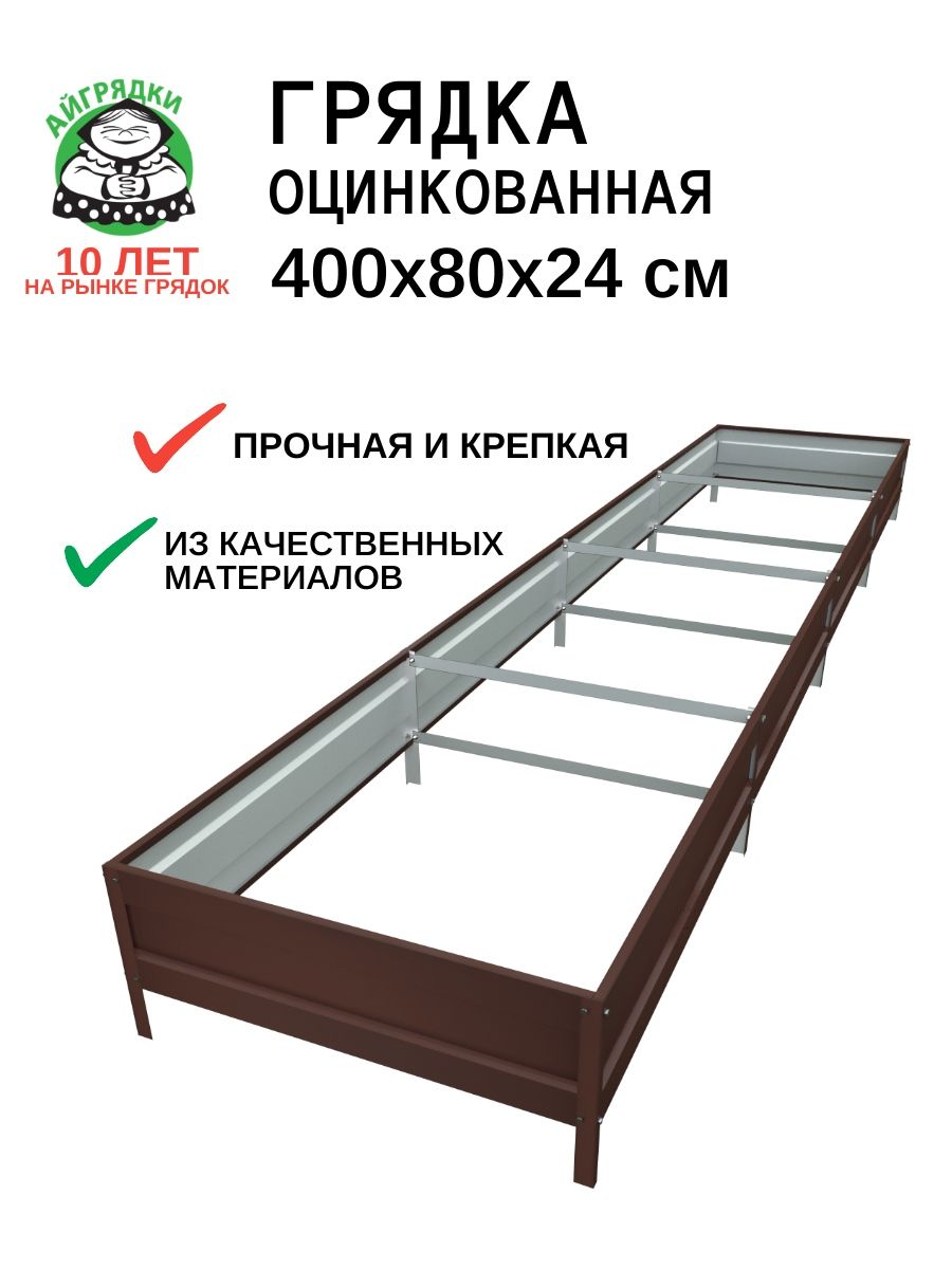 Грядка оцинкованная АЙГРЯДКИ 0,8х4м, высота 24см, темно-коричневая