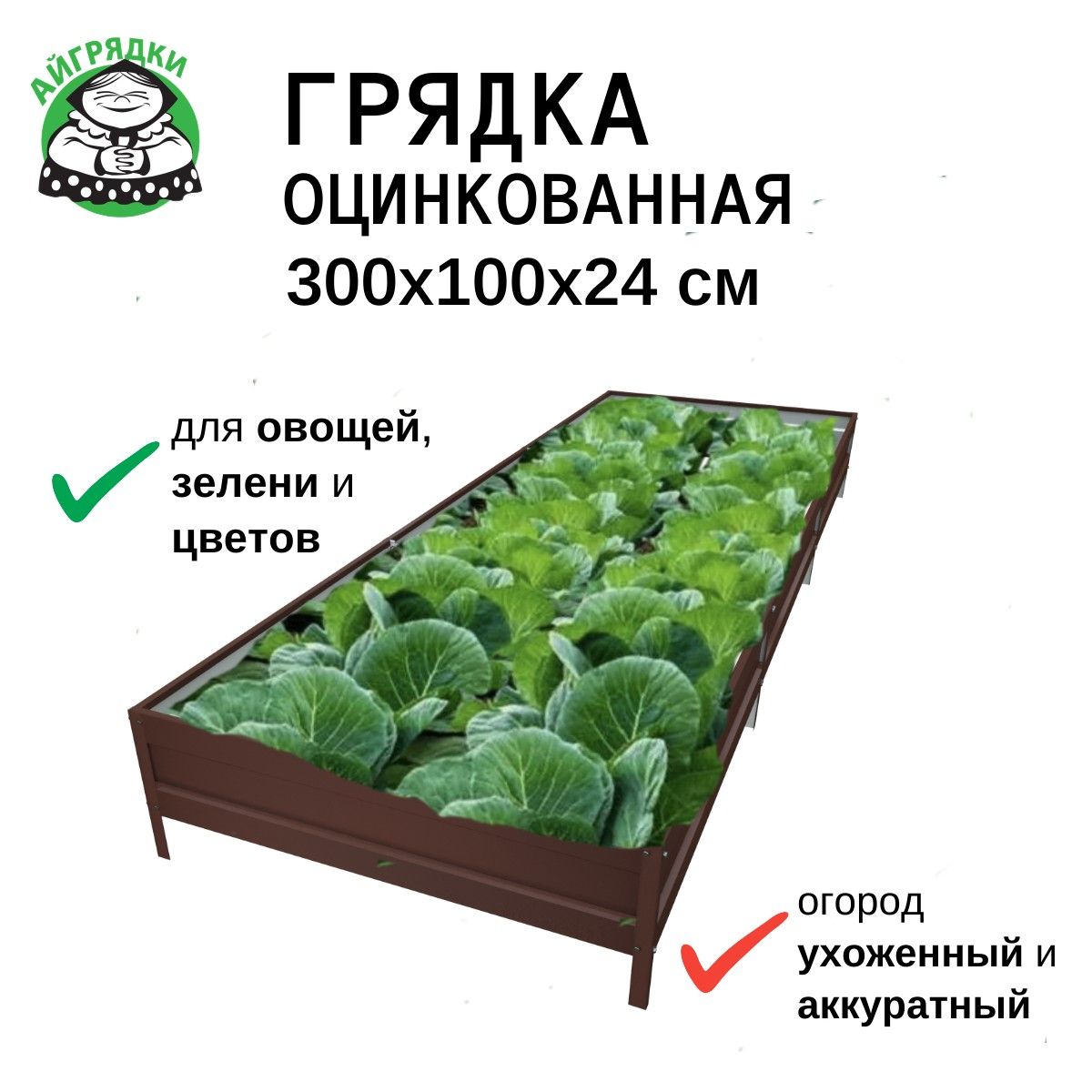 АЙГРЯДКИ грядка оцинкованная 1х3 м высота 24 см, тёмно-коричневая