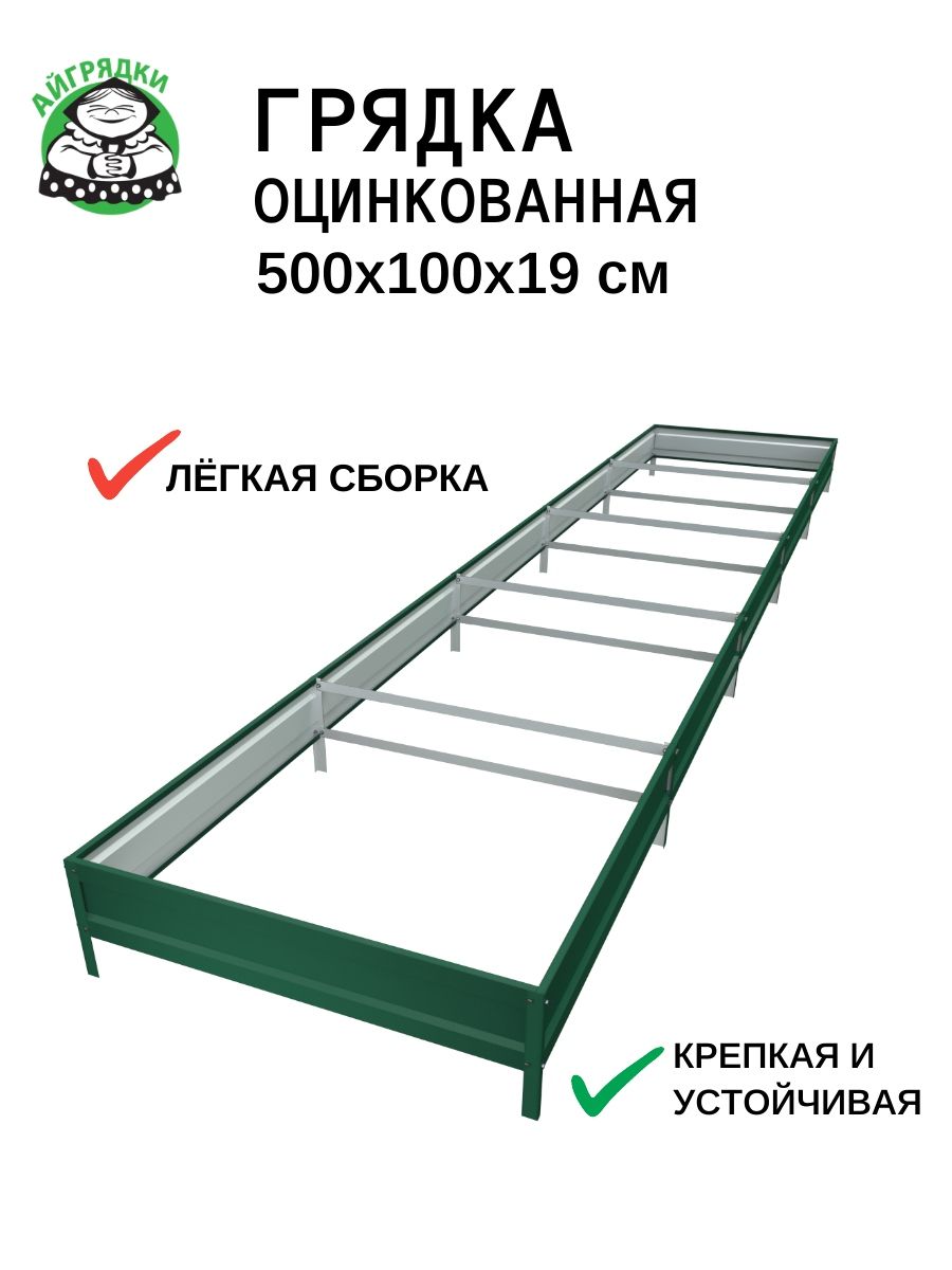 Оцинкованная грядка садовая "АЙГРЯДКИ" 5х1х0,19 м, цвет: зелёный мох