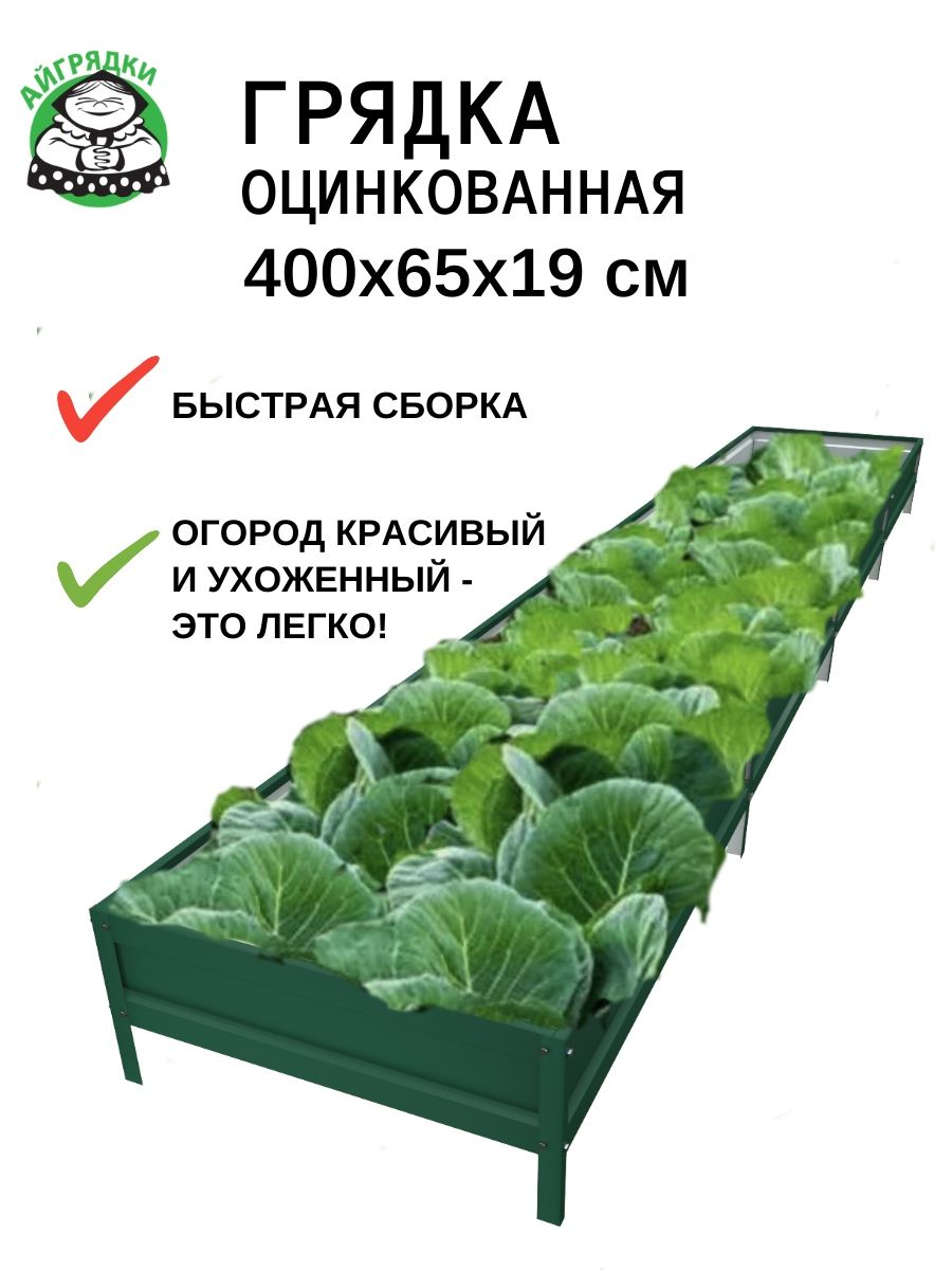 Усиленная оцинкованная грядка "АЙГРЯДКИ", 4х0.65х0.19 м, зелёный мох