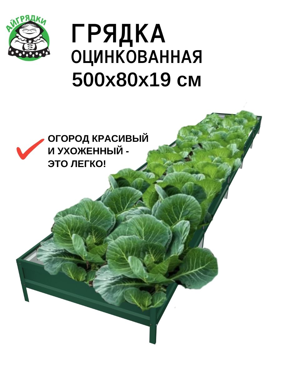 Оцинкованная грядка для дачи "АЙГРЯДКИ" 5х0,8х0,19 м, цвет: зелёный мох