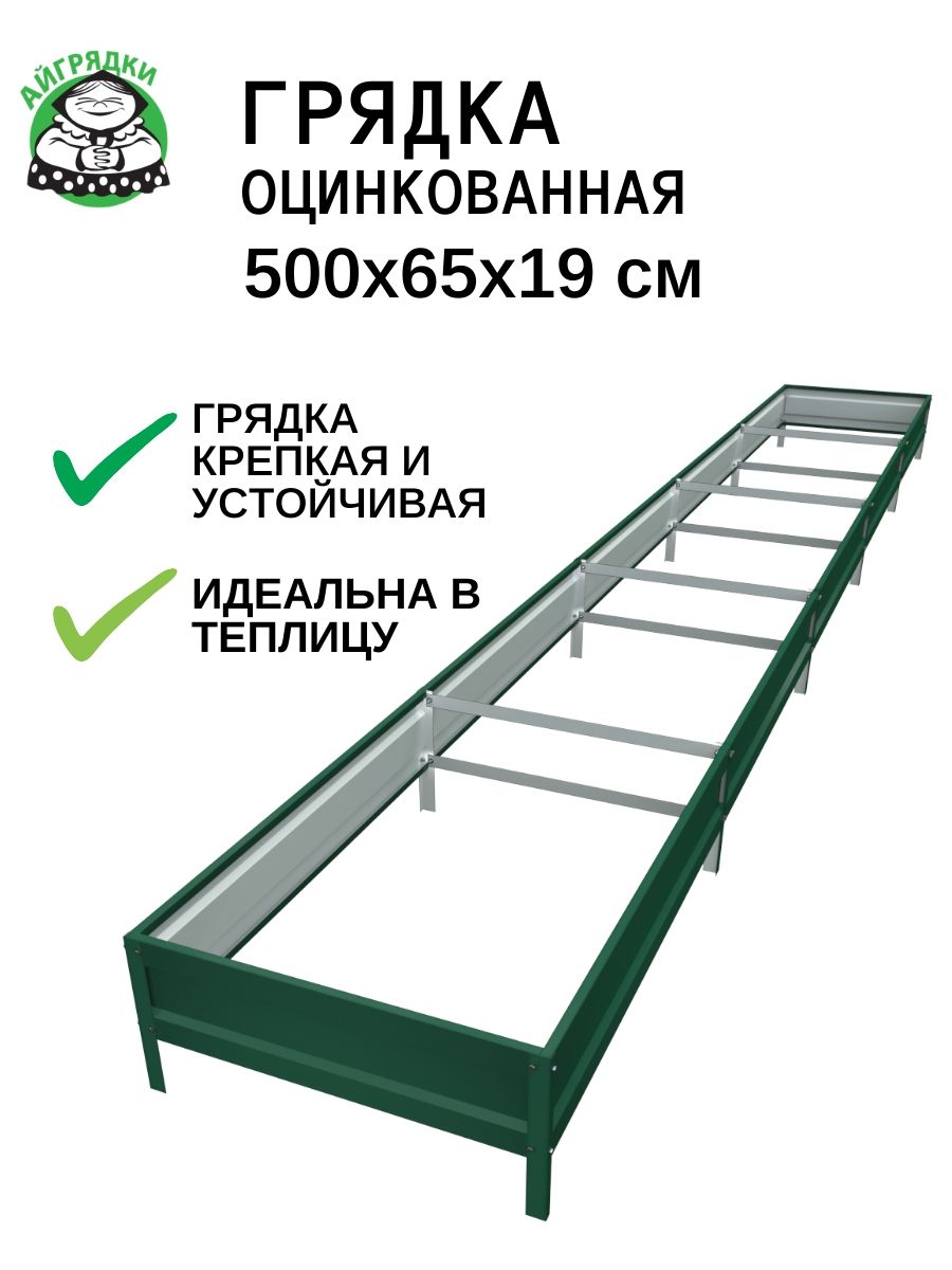 Грядка оцинкованная на дачу "АЙГРЯДКИ", 5х0,65х0,19 м, усиленная, зелёный мох