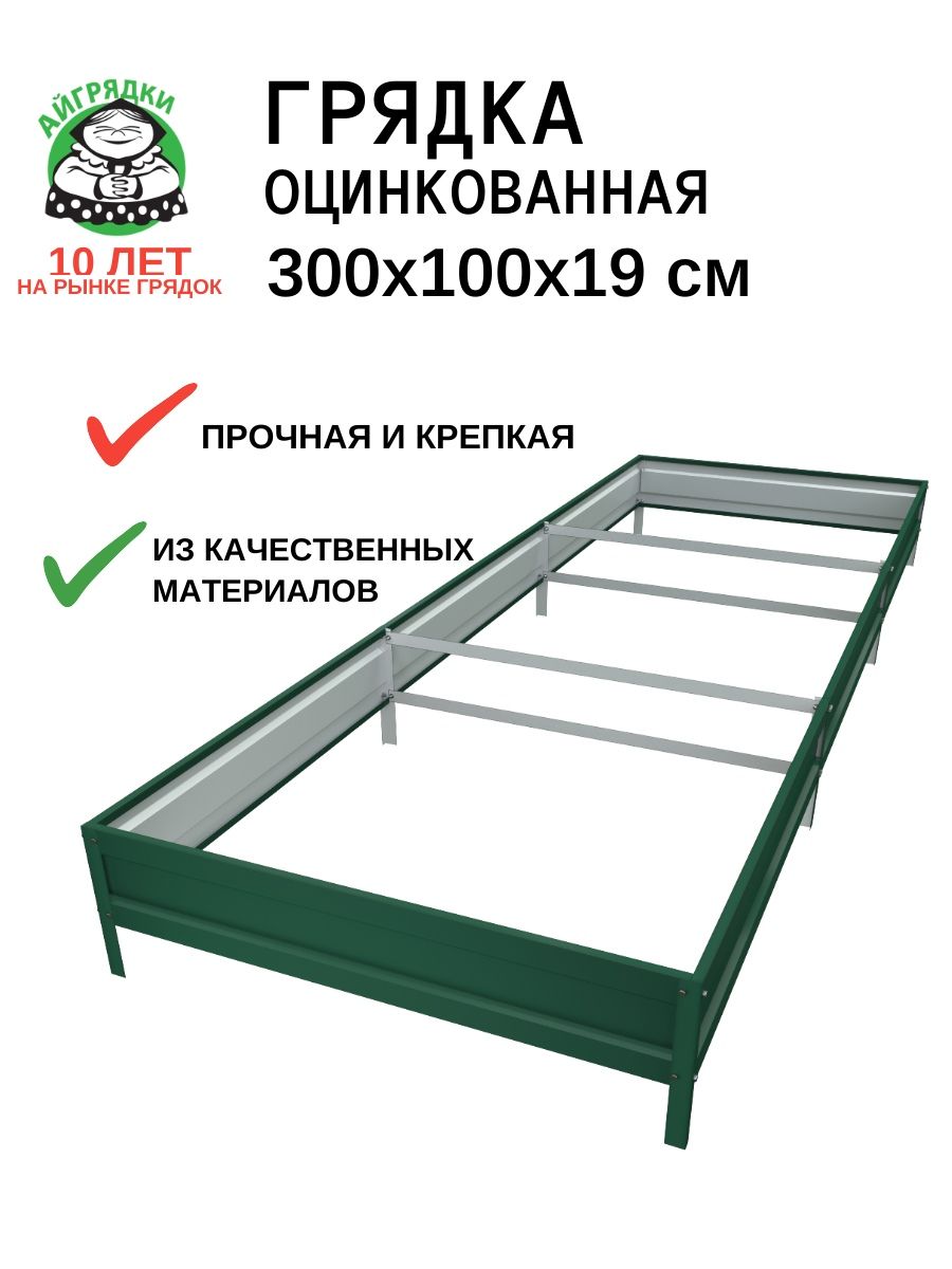 Грядка оцинкованная 1х3м, высота 19 см, зелёный мох