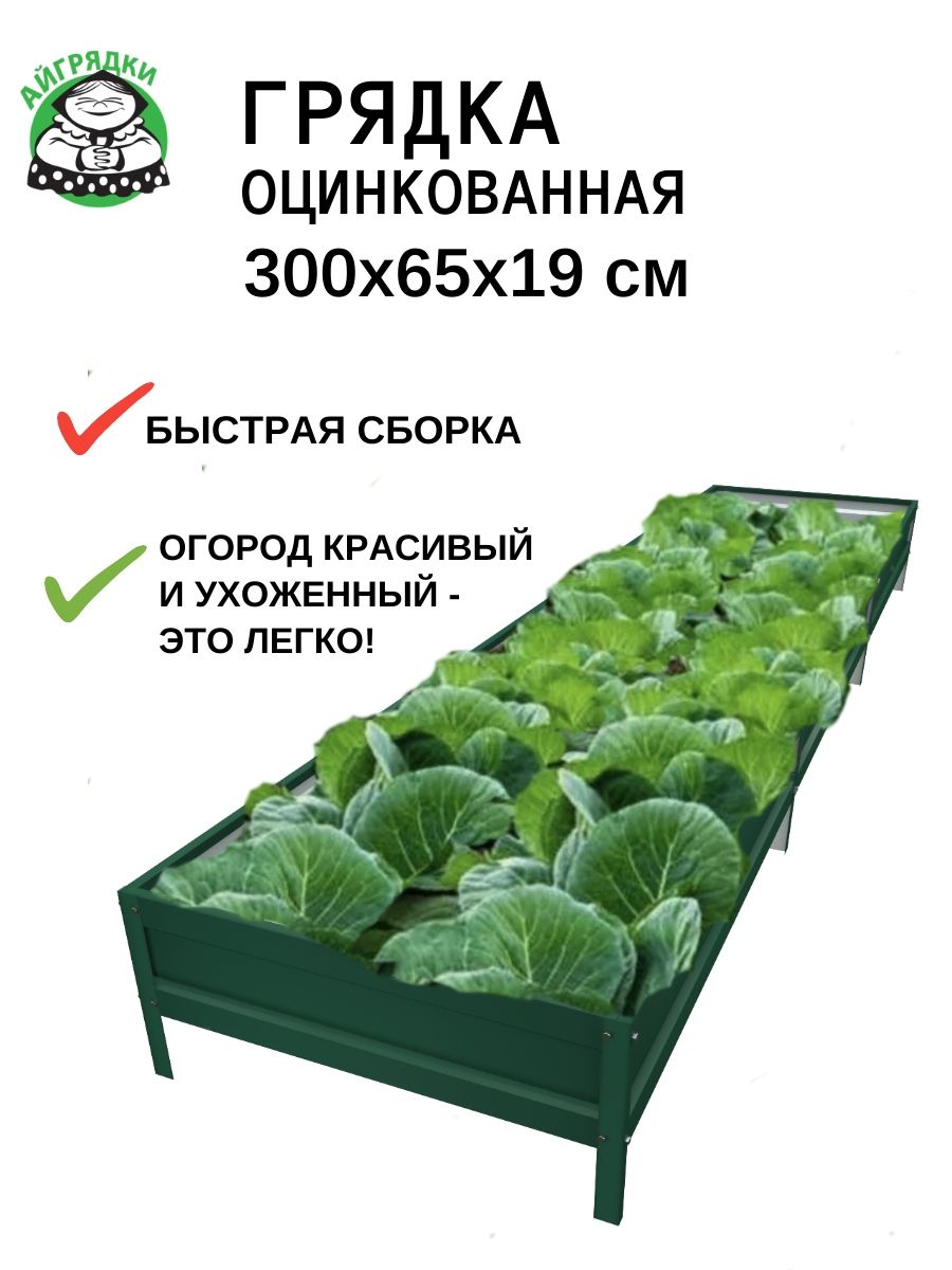 Усиленная оцинкованная грядка "АЙГРЯДКИ", 3х0.65х0.19 м, зелёный мох