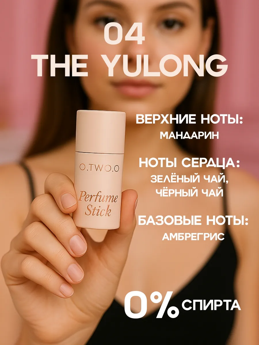 Твердые духи №04 THE YULONG