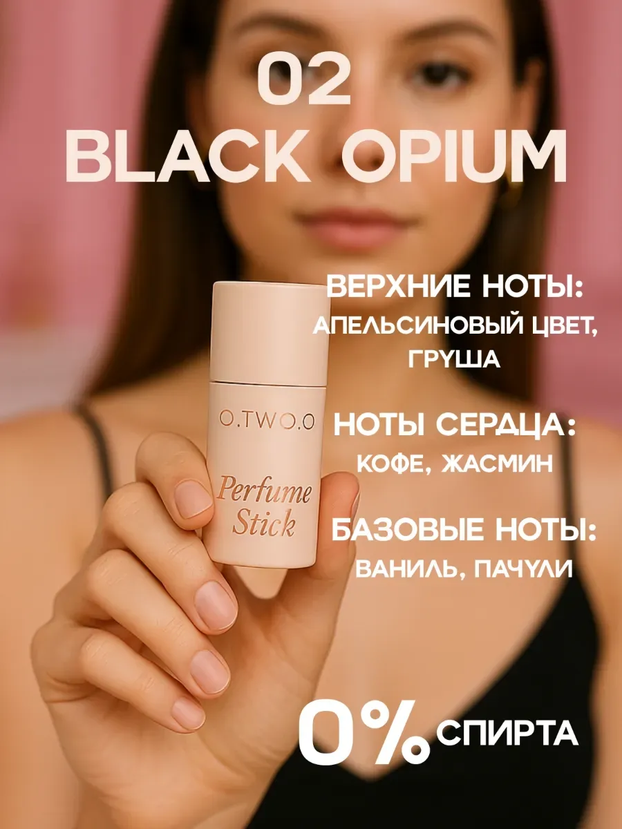 Твердые духи №02 BLACK OPIUM