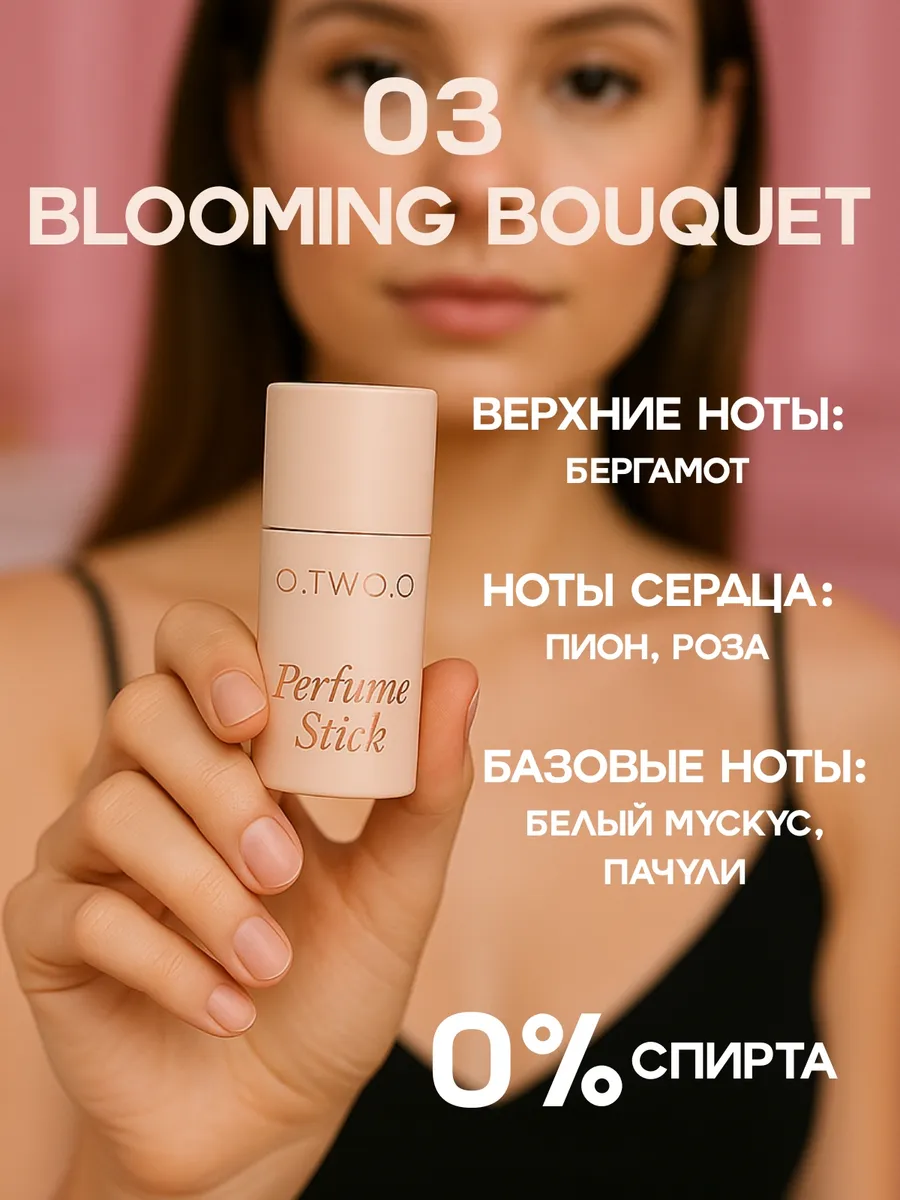 Твердые духи №03 BLOOMING BOUQUET