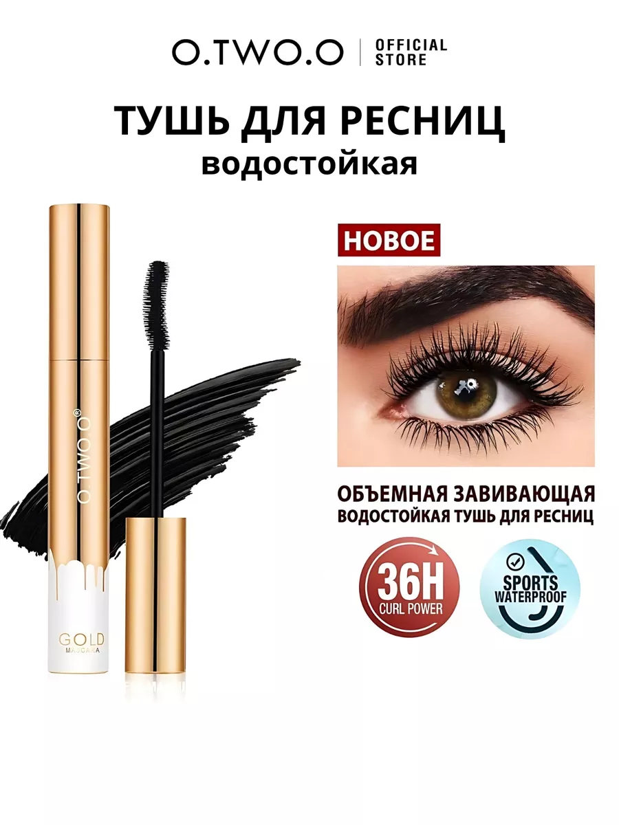 Тушь для ресниц придающая объем и удлинение