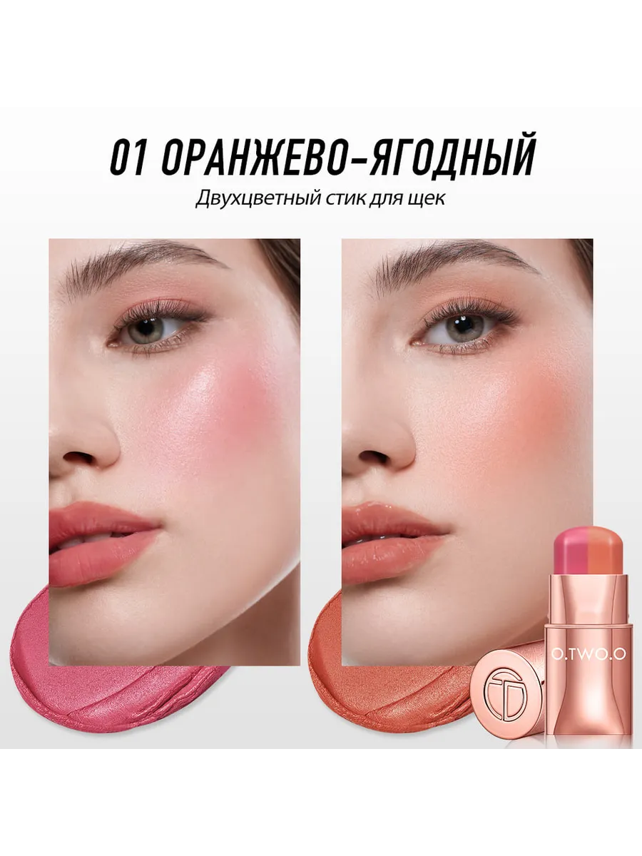 Помада для губ и щёк двухцветная с шелковистой текстурой №01