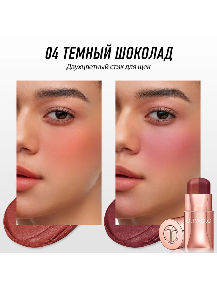 Помада для губ и щёк двухцветная с шелковистой текстурой №04