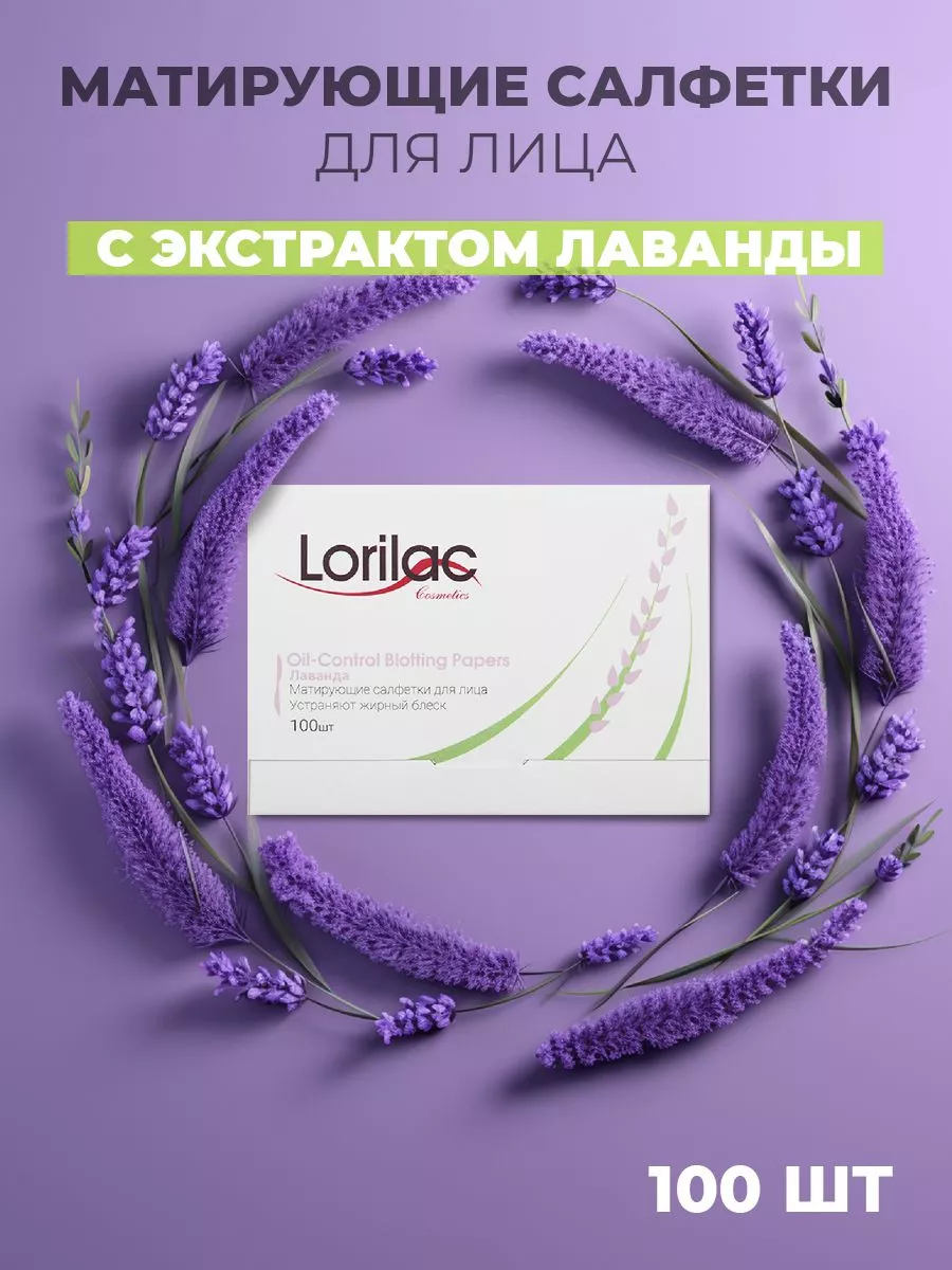 Матирующие салфетки для лица, лаванда 100 шт.